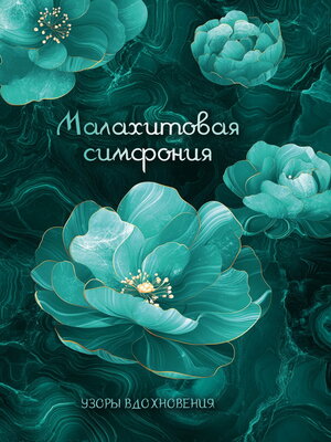 cover image of Малахитовая симфония